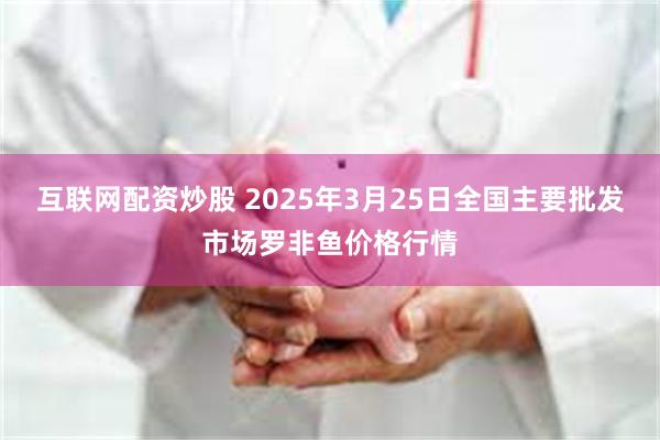 互联网配资炒股 2025年3月25日全国主要批发市场罗非鱼价格行情