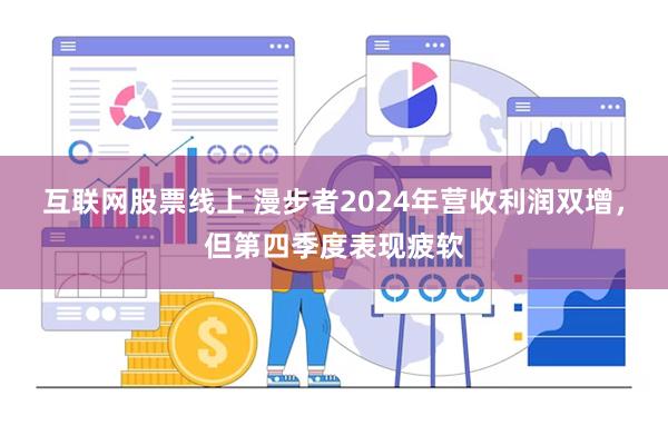 互联网股票线上 漫步者2024年营收利润双增，但第四季度表现疲软