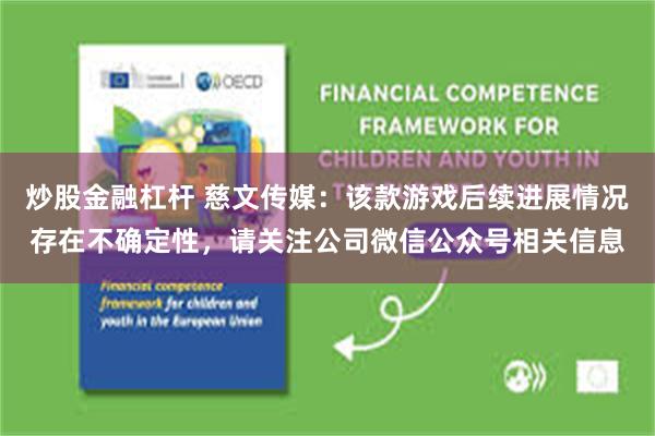 炒股金融杠杆 慈文传媒：该款游戏后续进展情况存在不确定性，请关注公司微信公众号相关信息