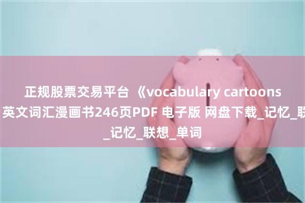 正规股票交易平台 《vocabulary cartoons Word》英文词汇漫画书246页PDF 电子版 网盘下载_记忆_联想_单词