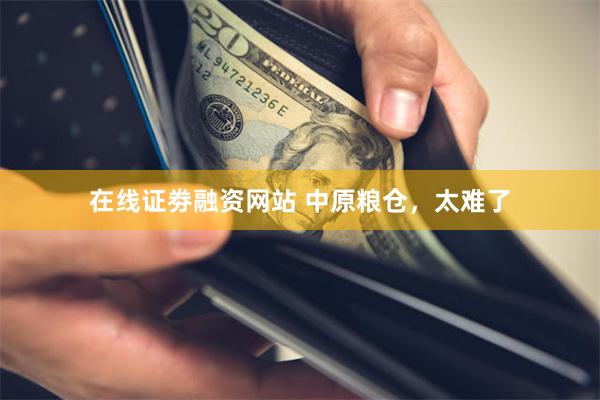 在线证劵融资网站 中原粮仓，太难了