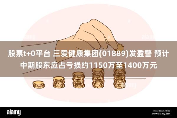 股票t+0平台 三爱健康集团(01889)发盈警 预计中期股东应占亏损约1150万至1400万元